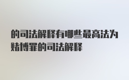 的司法解释有哪些最高法为赌博罪的司法解释