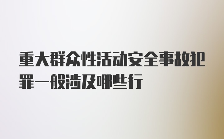 重大群众性活动安全事故犯罪一般涉及哪些行