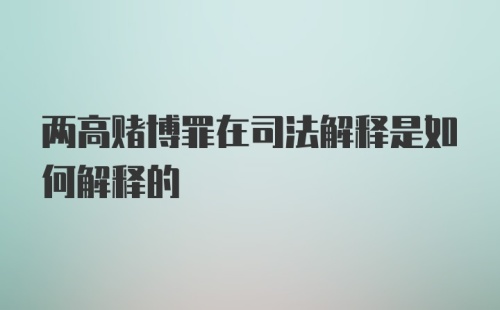 两高赌博罪在司法解释是如何解释的