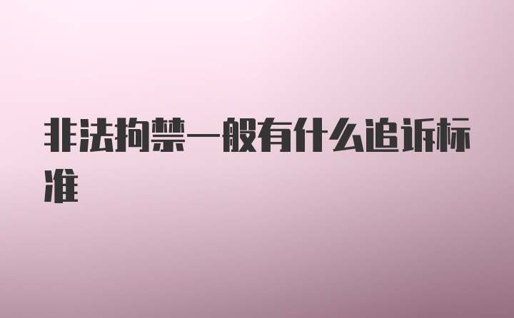 非法拘禁一般有什么追诉标准