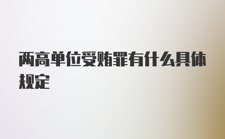 两高单位受贿罪有什么具体规定