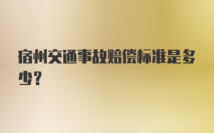 宿州交通事故赔偿标准是多少？