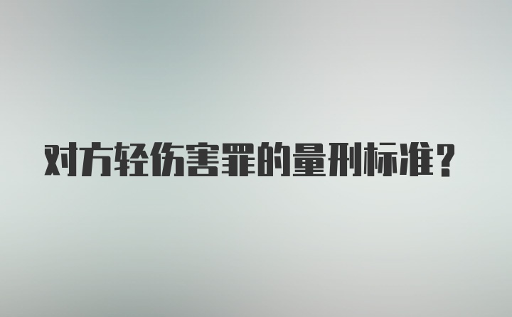 对方轻伤害罪的量刑标准?