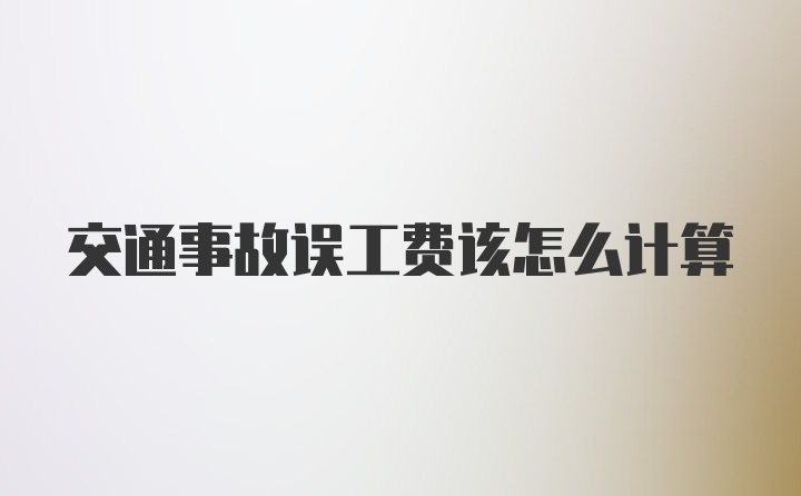 交通事故误工费该怎么计算