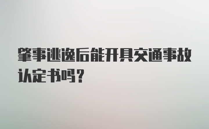 肇事逃逸后能开具交通事故认定书吗？