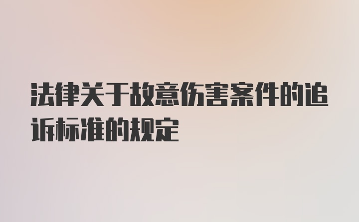 法律关于故意伤害案件的追诉标准的规定