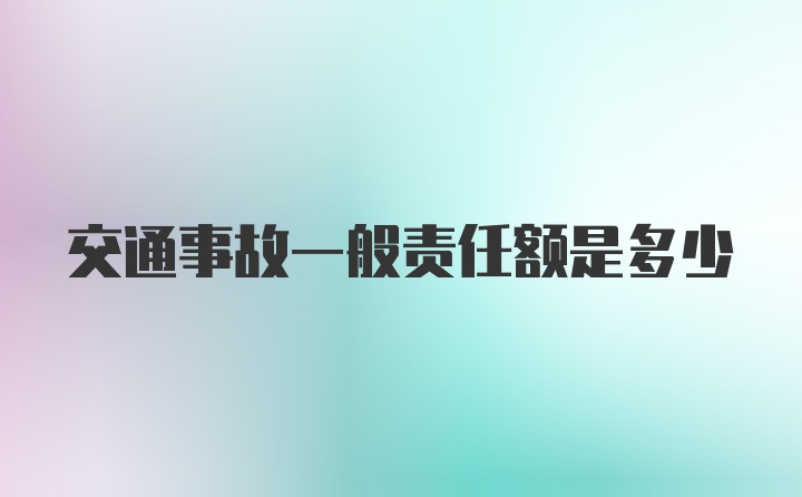 交通事故一般责任额是多少