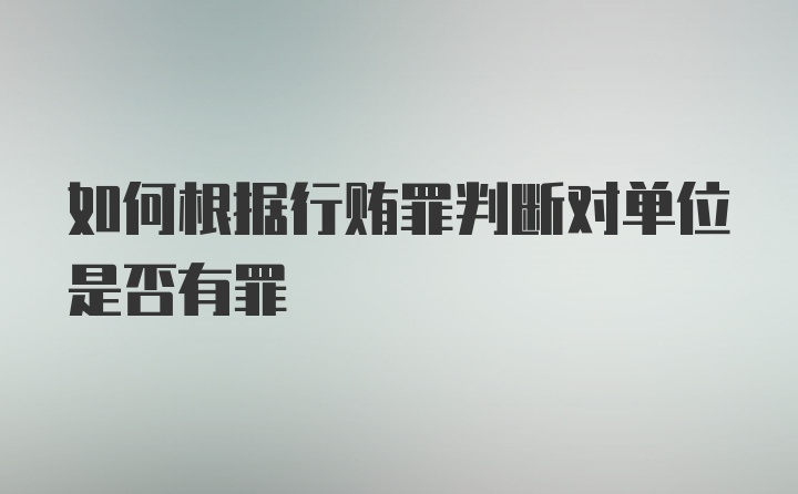 如何根据行贿罪判断对单位是否有罪