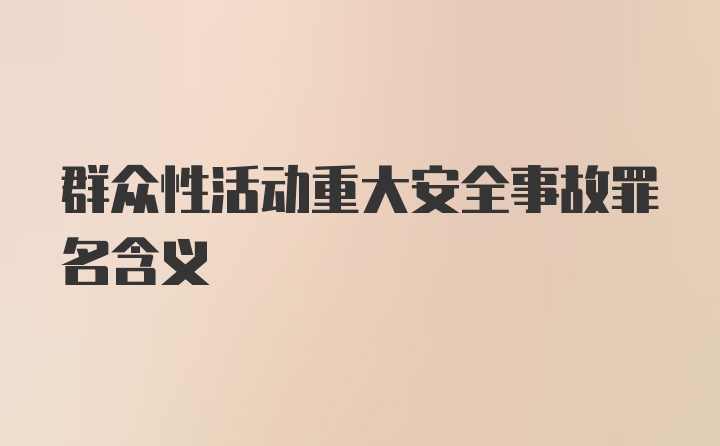 群众性活动重大安全事故罪名含义