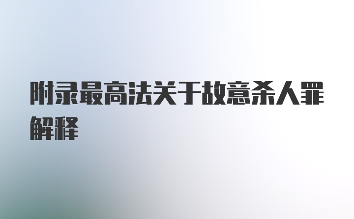 附录最高法关于故意杀人罪解释