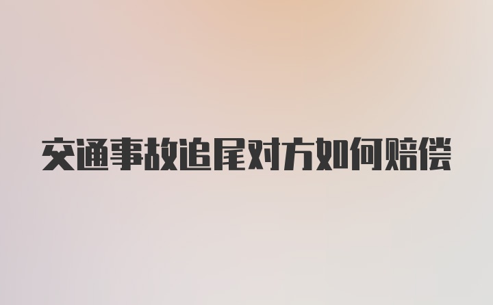 交通事故追尾对方如何赔偿