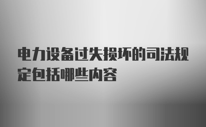 电力设备过失损坏的司法规定包括哪些内容