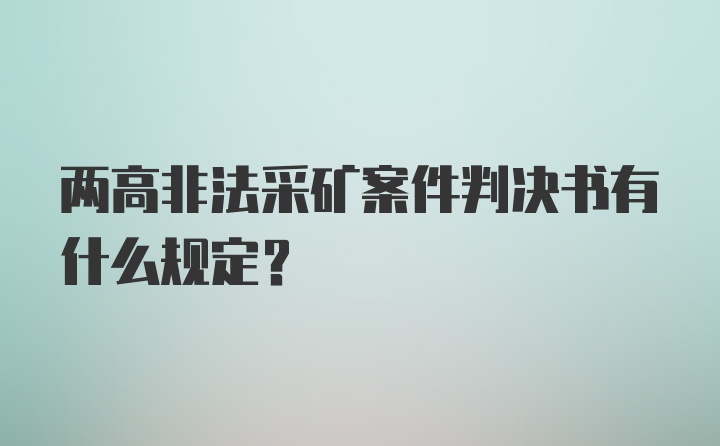 两高非法采矿案件判决书有什么规定?