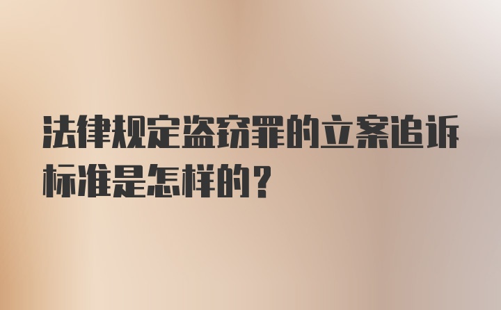 法律规定盗窃罪的立案追诉标准是怎样的？