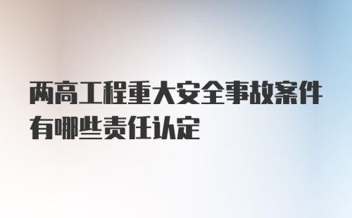 两高工程重大安全事故案件有哪些责任认定