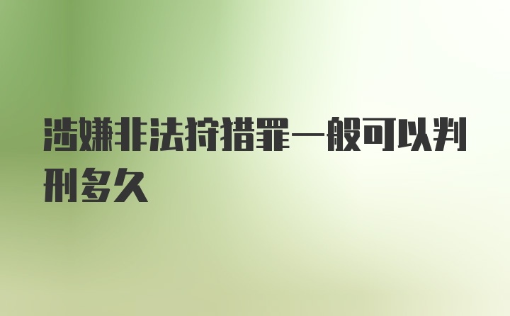 涉嫌非法狩猎罪一般可以判刑多久