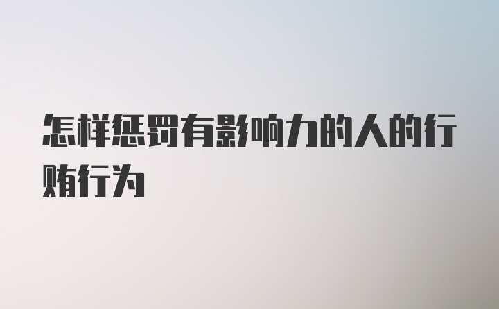 怎样惩罚有影响力的人的行贿行为