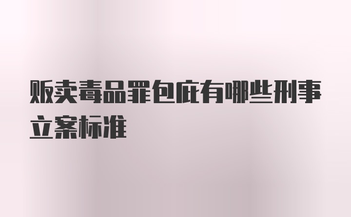 贩卖毒品罪包庇有哪些刑事立案标准