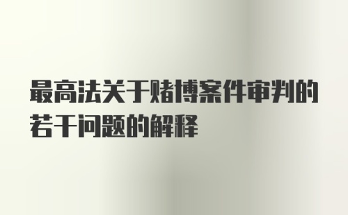 最高法关于赌博案件审判的若干问题的解释