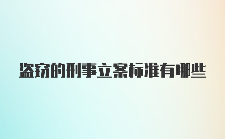 盗窃的刑事立案标准有哪些