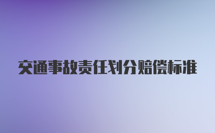 交通事故责任划分赔偿标准