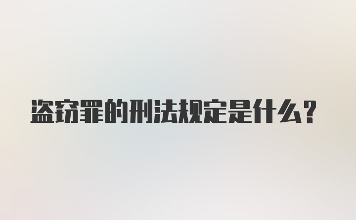 盗窃罪的刑法规定是什么?