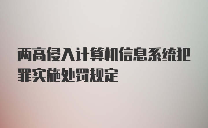 两高侵入计算机信息系统犯罪实施处罚规定