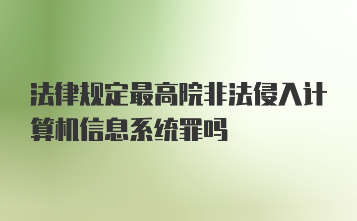 法律规定最高院非法侵入计算机信息系统罪吗