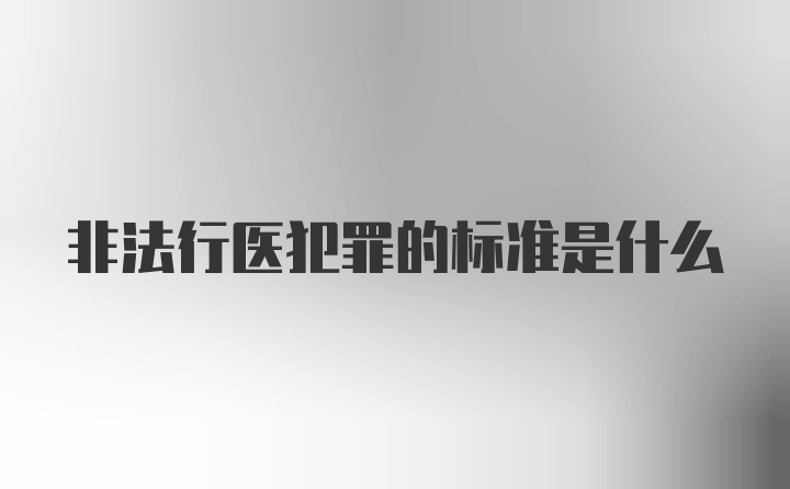 非法行医犯罪的标准是什么