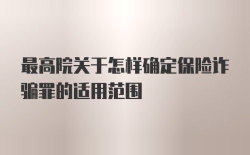 最高院关于怎样确定保险诈骗罪的适用范围