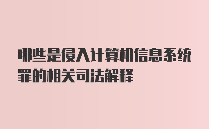 哪些是侵入计算机信息系统罪的相关司法解释