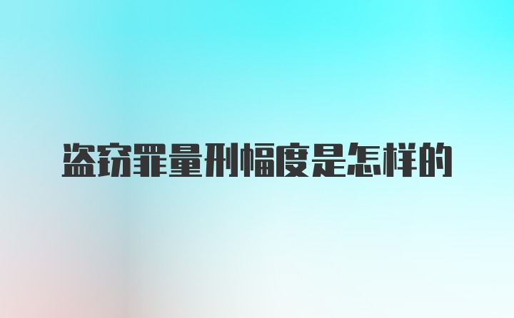 盗窃罪量刑幅度是怎样的