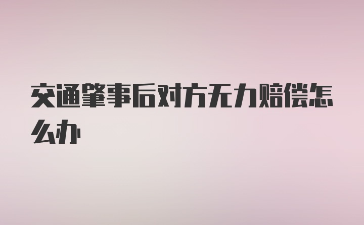 交通肇事后对方无力赔偿怎么办