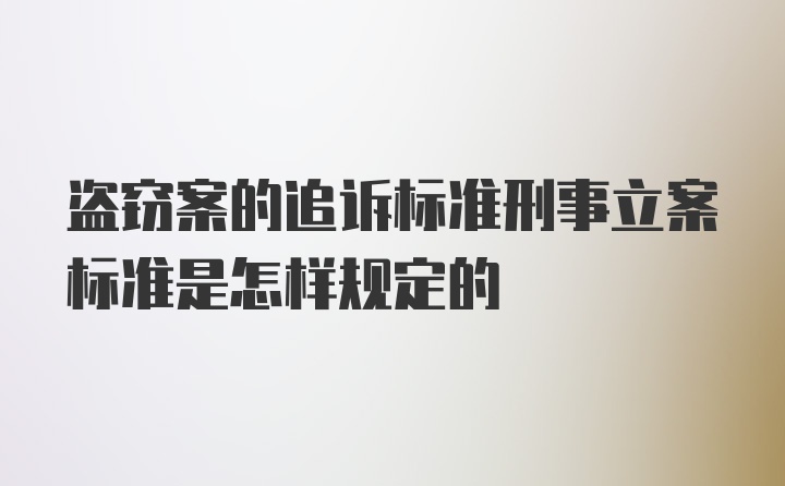 盗窃案的追诉标准刑事立案标准是怎样规定的