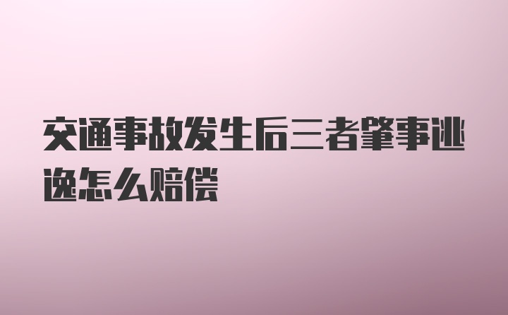 交通事故发生后三者肇事逃逸怎么赔偿