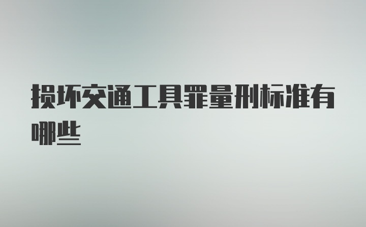 损坏交通工具罪量刑标准有哪些