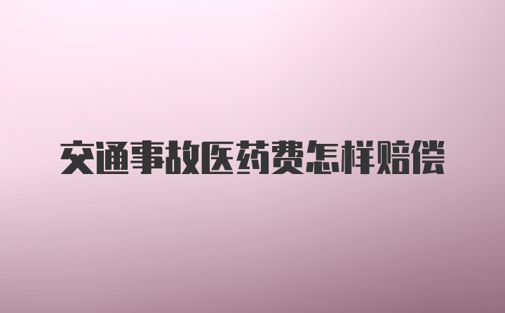 交通事故医药费怎样赔偿