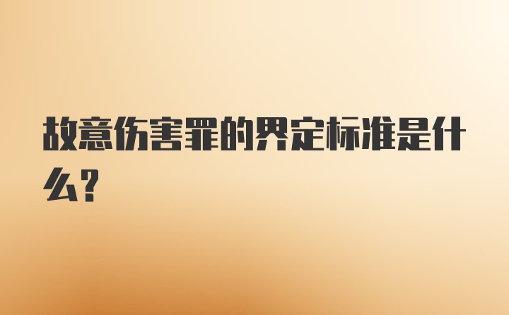 故意伤害罪的界定标准是什么？