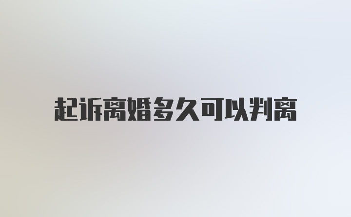 起诉离婚多久可以判离