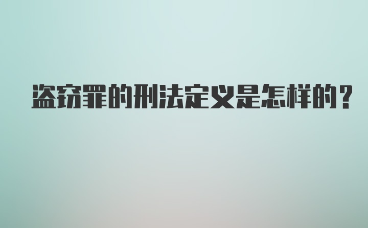 盗窃罪的刑法定义是怎样的?