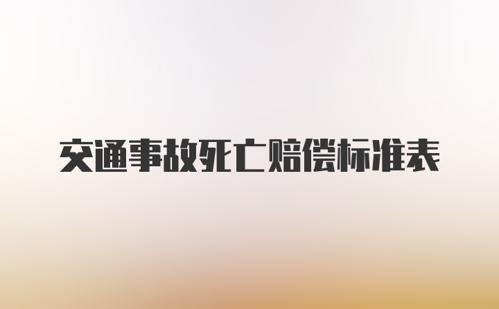 交通事故死亡赔偿标准表