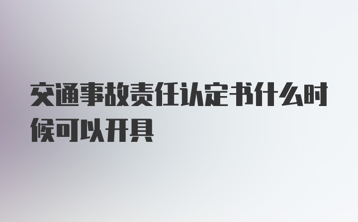 交通事故责任认定书什么时候可以开具