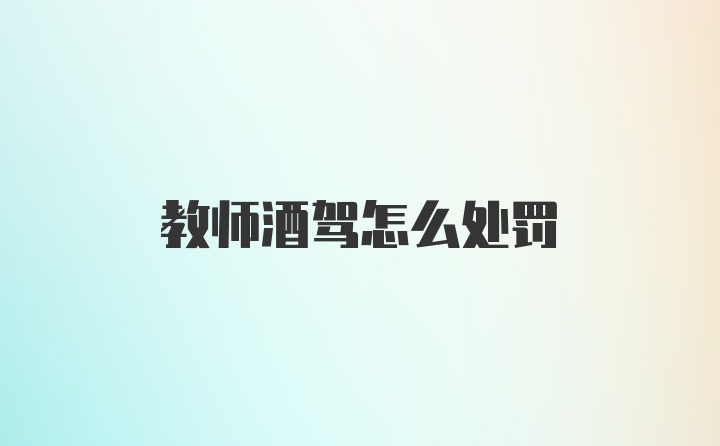 教师酒驾怎么处罚