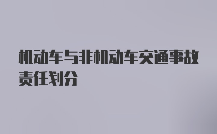 机动车与非机动车交通事故责任划分