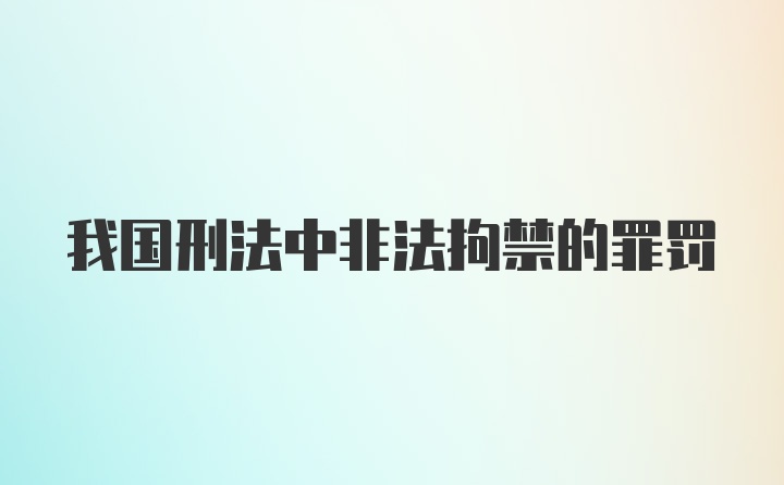 我国刑法中非法拘禁的罪罚