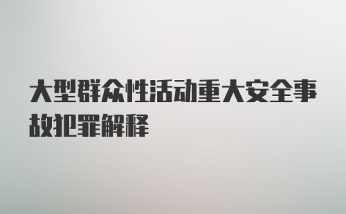 大型群众性活动重大安全事故犯罪解释