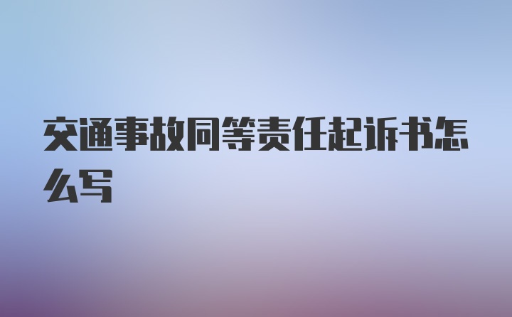 交通事故同等责任起诉书怎么写