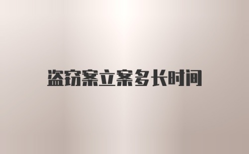 盗窃案立案多长时间