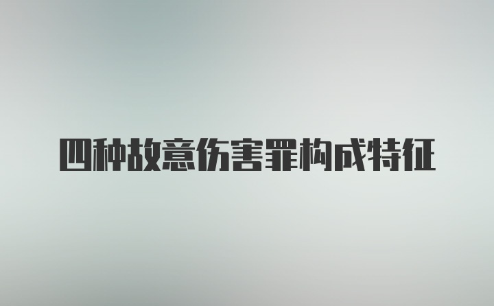 四种故意伤害罪构成特征