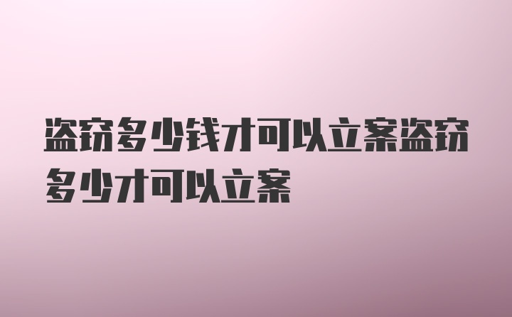 盗窃多少钱才可以立案盗窃多少才可以立案